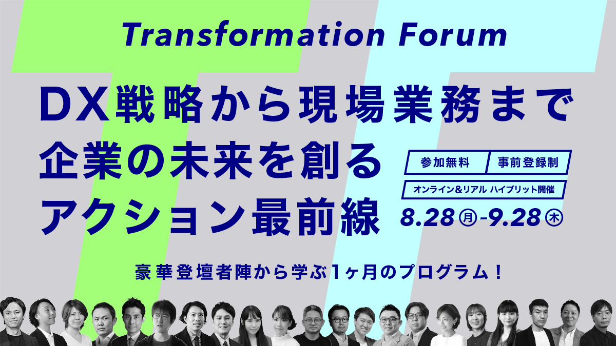 トランスフォーメーションフォーラム2023