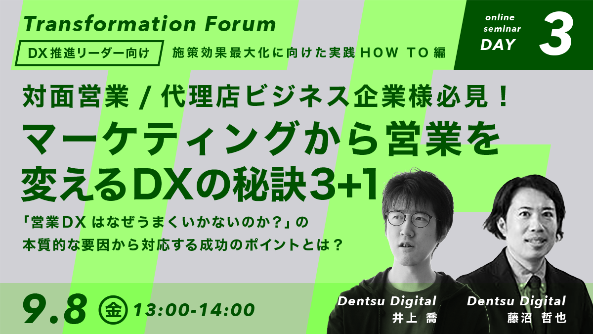 セミナーDAY３｜マーケティングから営業を変えるDXの秘訣3+1
