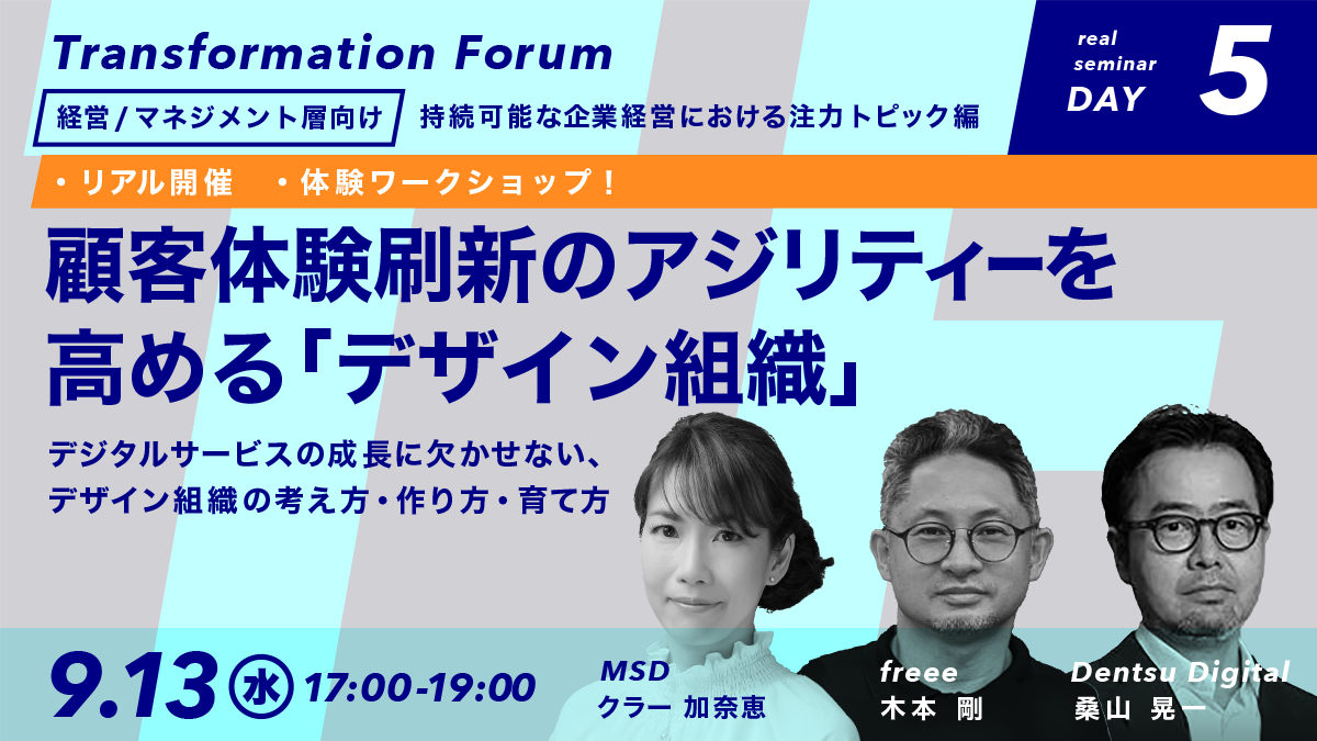 セミナーDAY５｜顧客体験刷新のアジリティーを高める「デザイン組織」