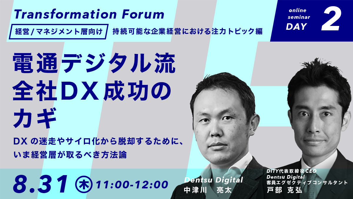 セミナーDAY２｜ 電通デジタル流 全社DX成功のカギ