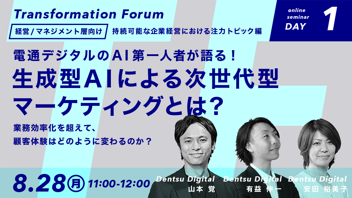 セミナーDAY１｜生成型AIによる次世代型マーケティングとは？