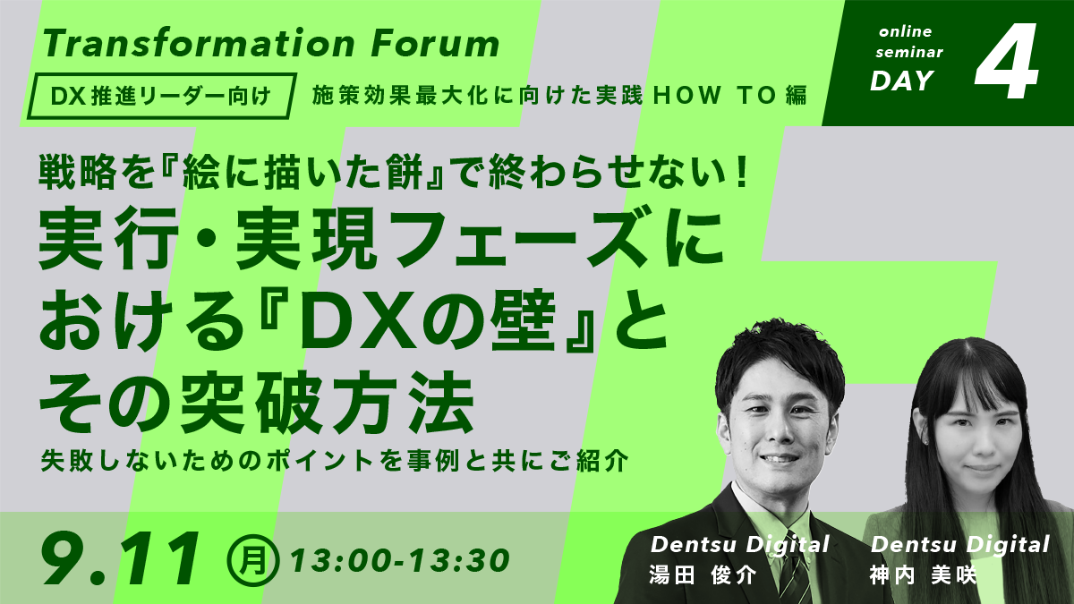 セミナーDAY４｜実行・実現フェーズにおける『DXの壁』とその突破方法