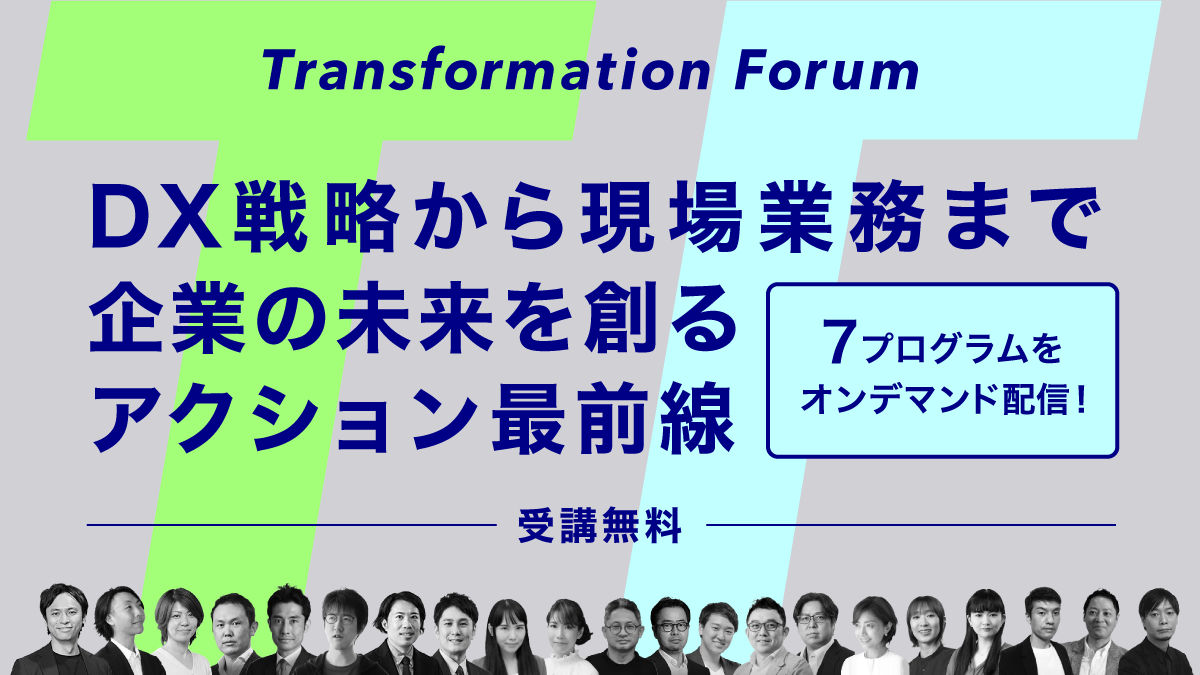 Transformation Forum オンデマンド