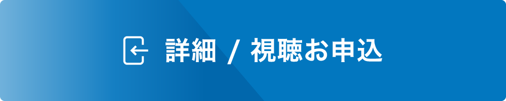 詳細・視聴お申込ボタン