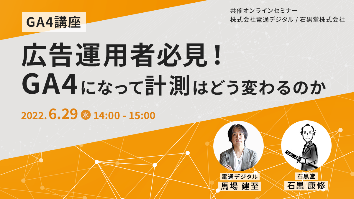 広告運用者必見！GA4になって計測はどう変わるのか