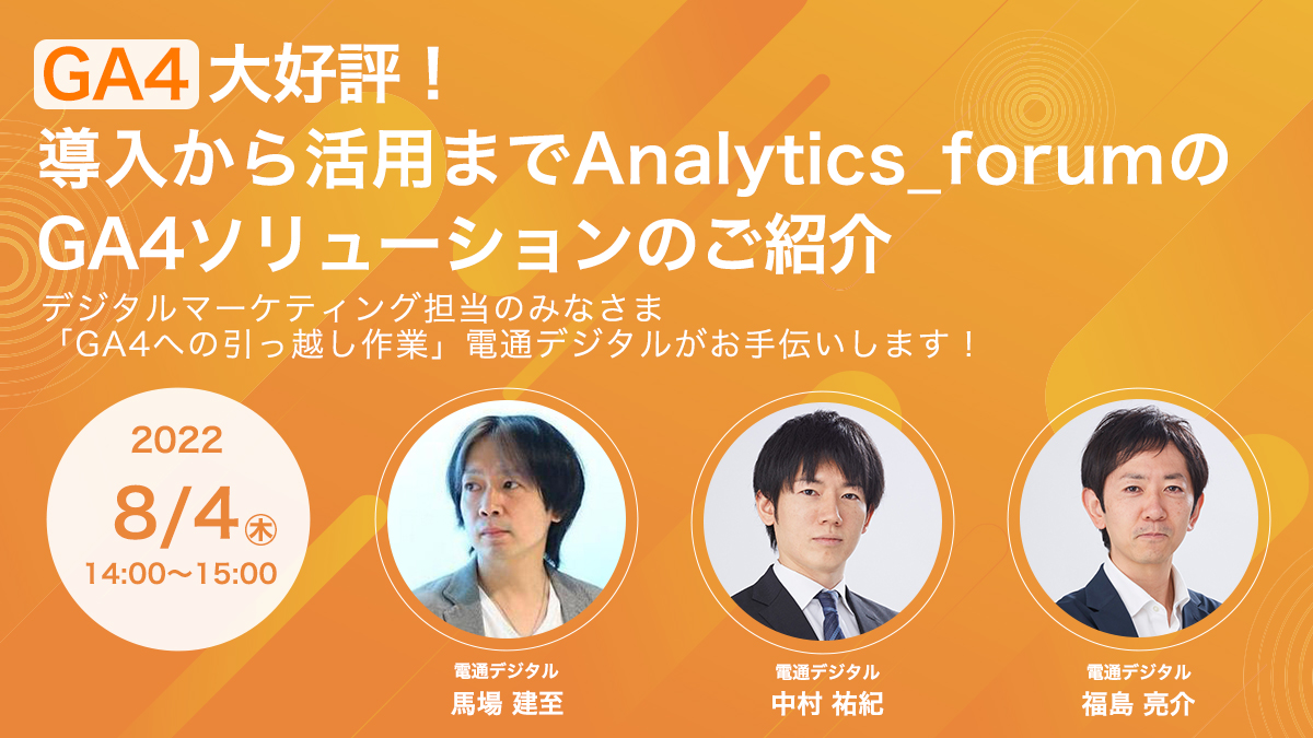 大好評！導入から活用までAnalytics_forumのGA4ソリューションのご紹介