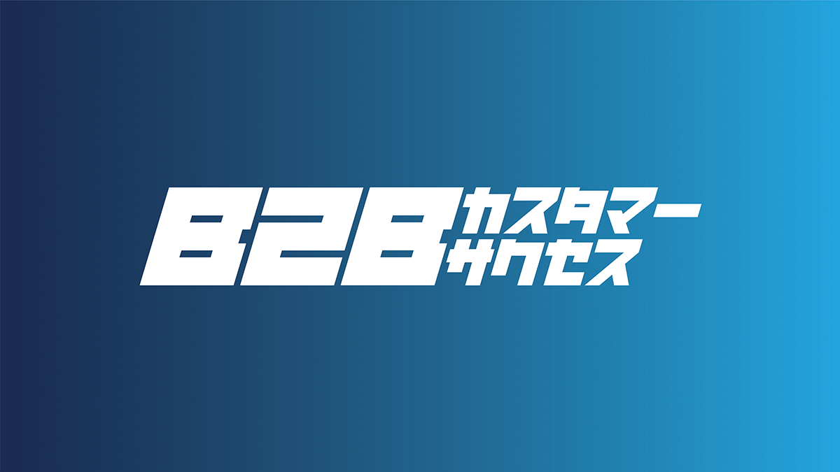 B２Bカスタマーサクセス