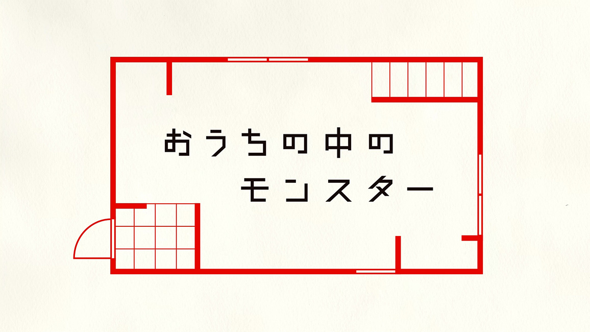 おうちの中のモンスター