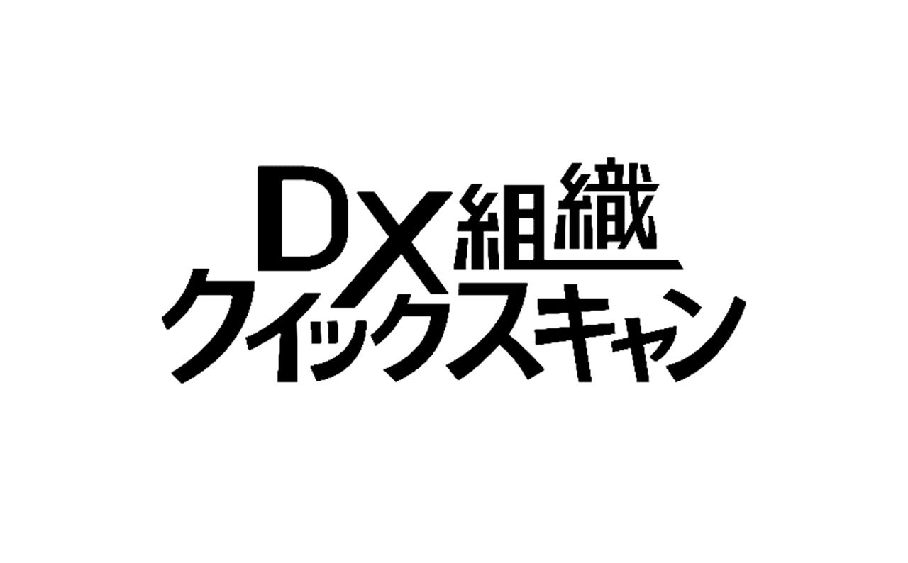 DX組織の持続的成長に向けた戦略を提案する簡易診断プログラム「DX組織クイックスキャン」のロゴ