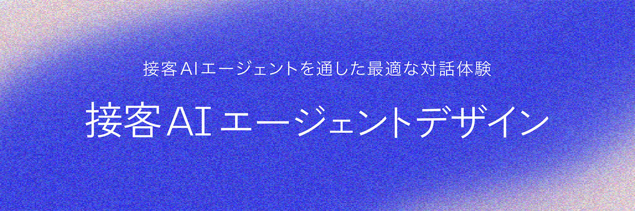 「接客AI エージェントデザイン」ロゴ