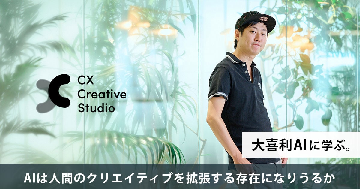 大喜利AIに学ぶ。AIは人間のクリエイティブを拡張する存在になりうるか
