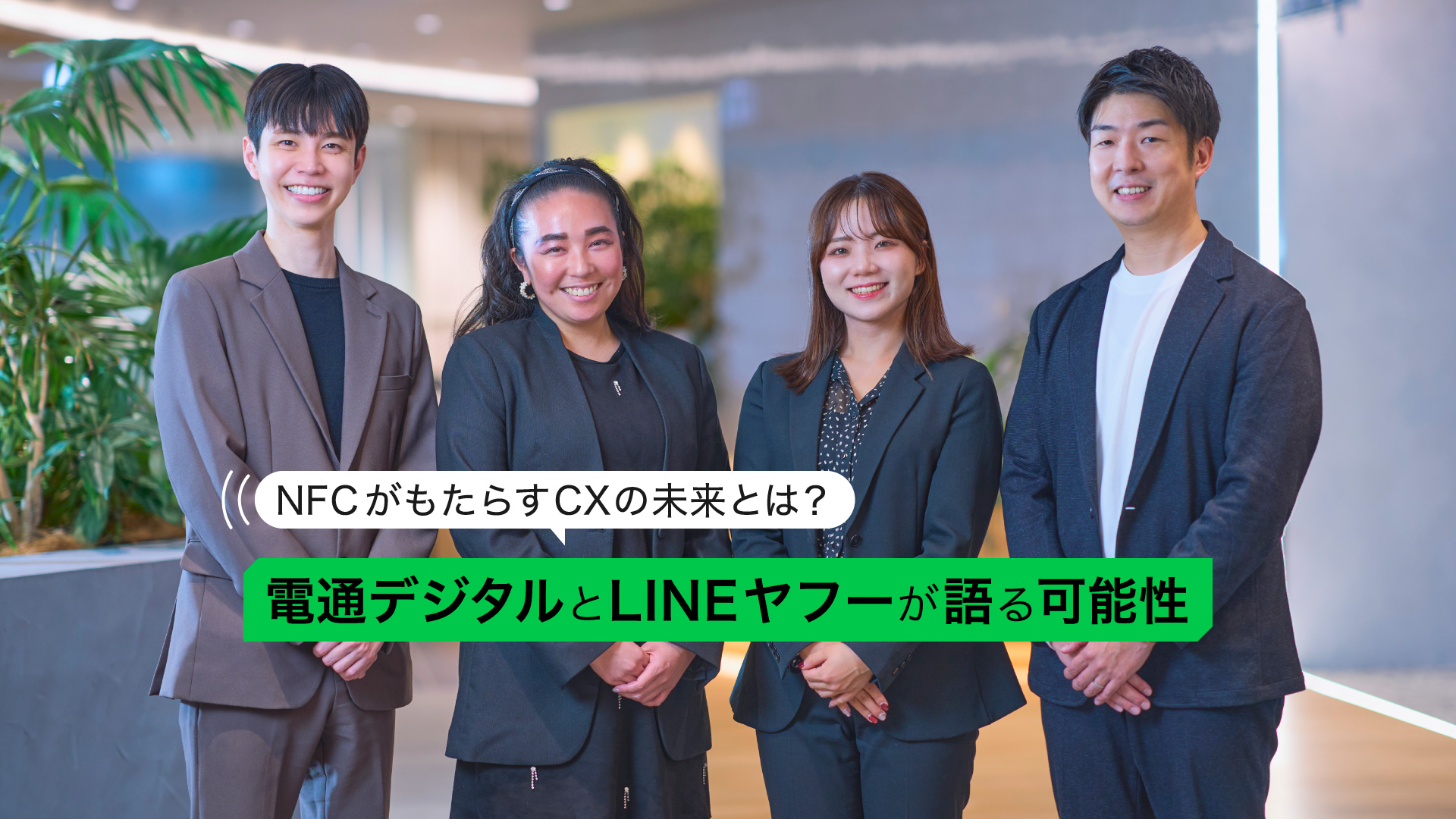 NFCがもたらすCXの未来とは？電通デジタルとLINEヤフーが語る可能性