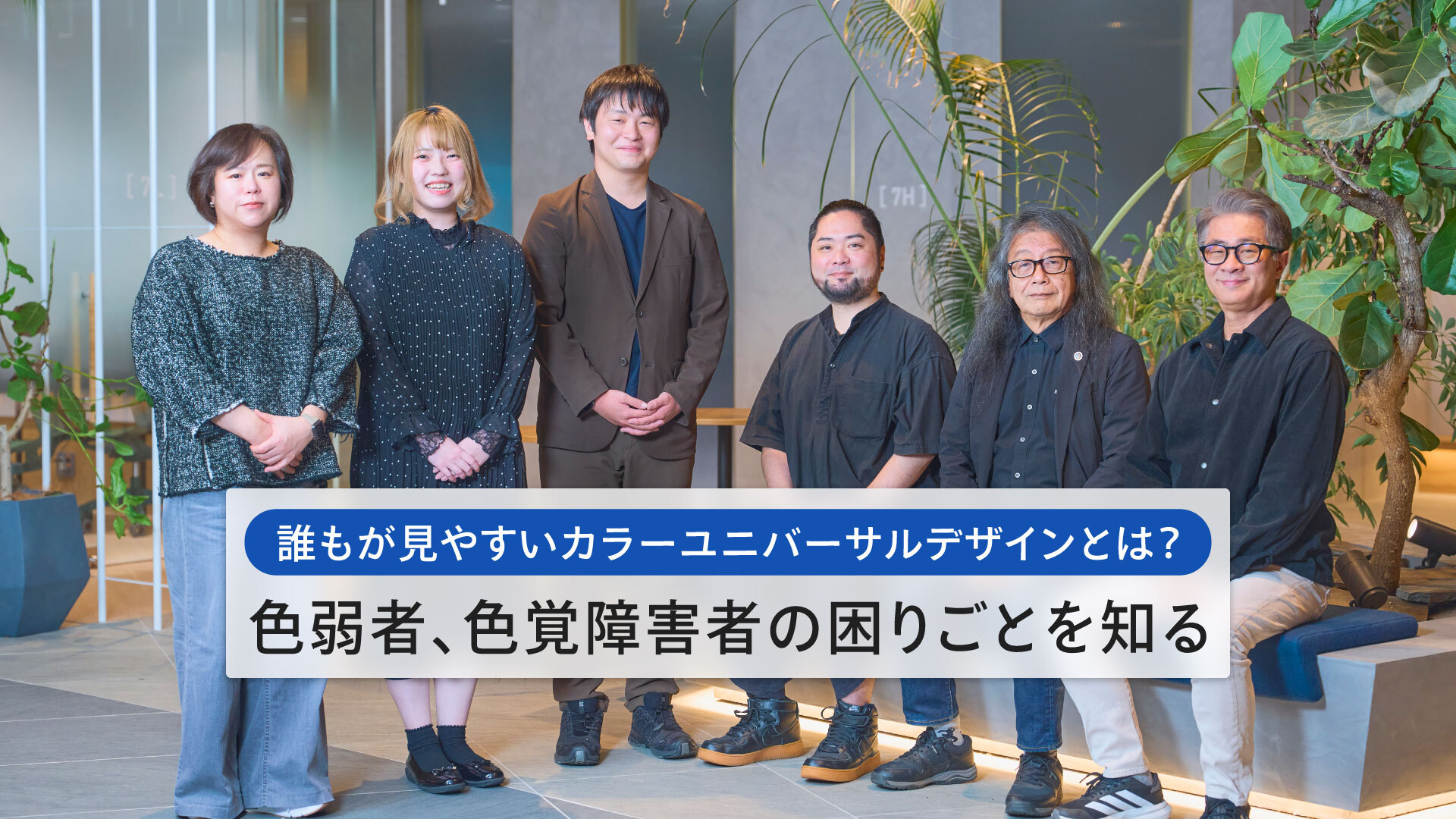 誰もが見やすいカラーユニバーサルデザインとは？色弱者、色覚障害者の困りごとを知る