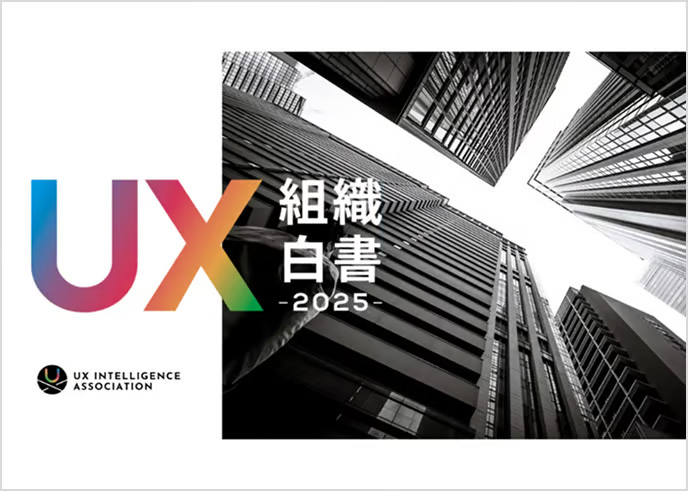 画像：UX組織白書2025オフィシャルサイトへのリンク