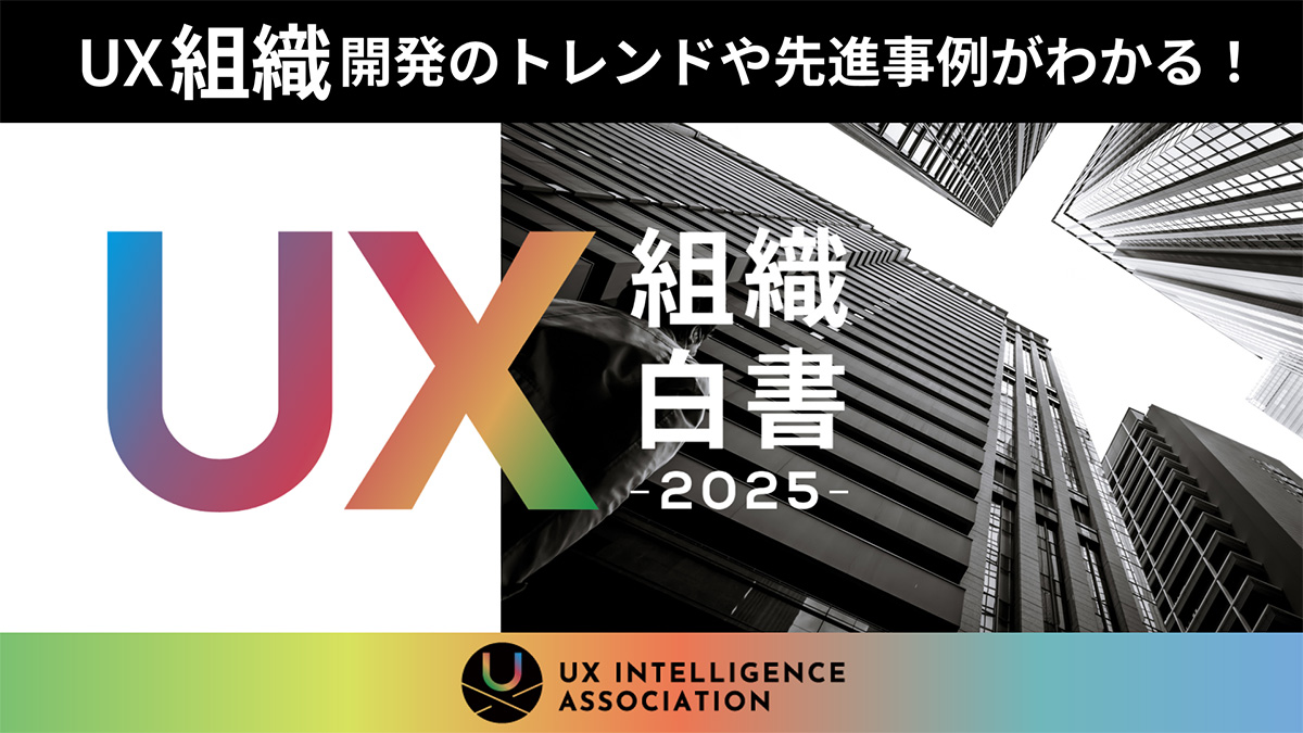 UX組織白書2025オフィシャルサイトへのリンク