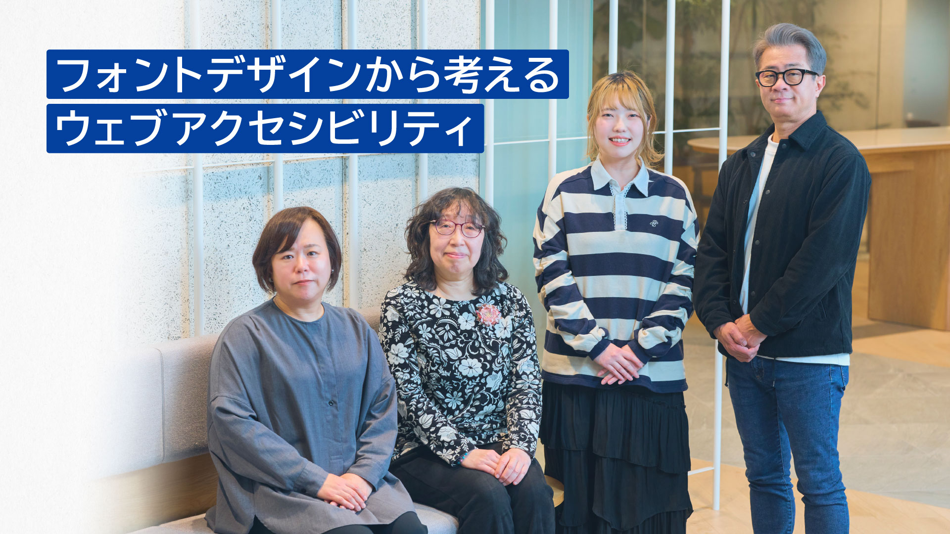 「フォントデザインから考えるアクセシビリティ」背景は登壇者の集合写真。左から千葉 順子、高田 裕美氏、西垣戸 初美、植木 真氏