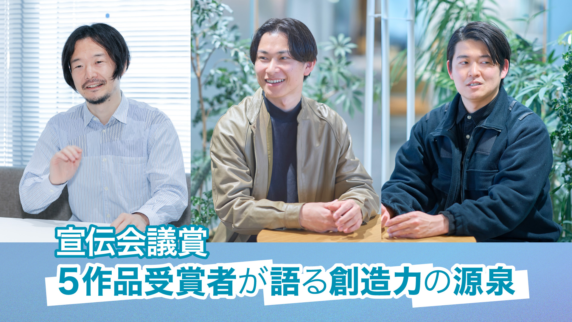 メインビジュアル：電通デジタルの林、近藤、堀井