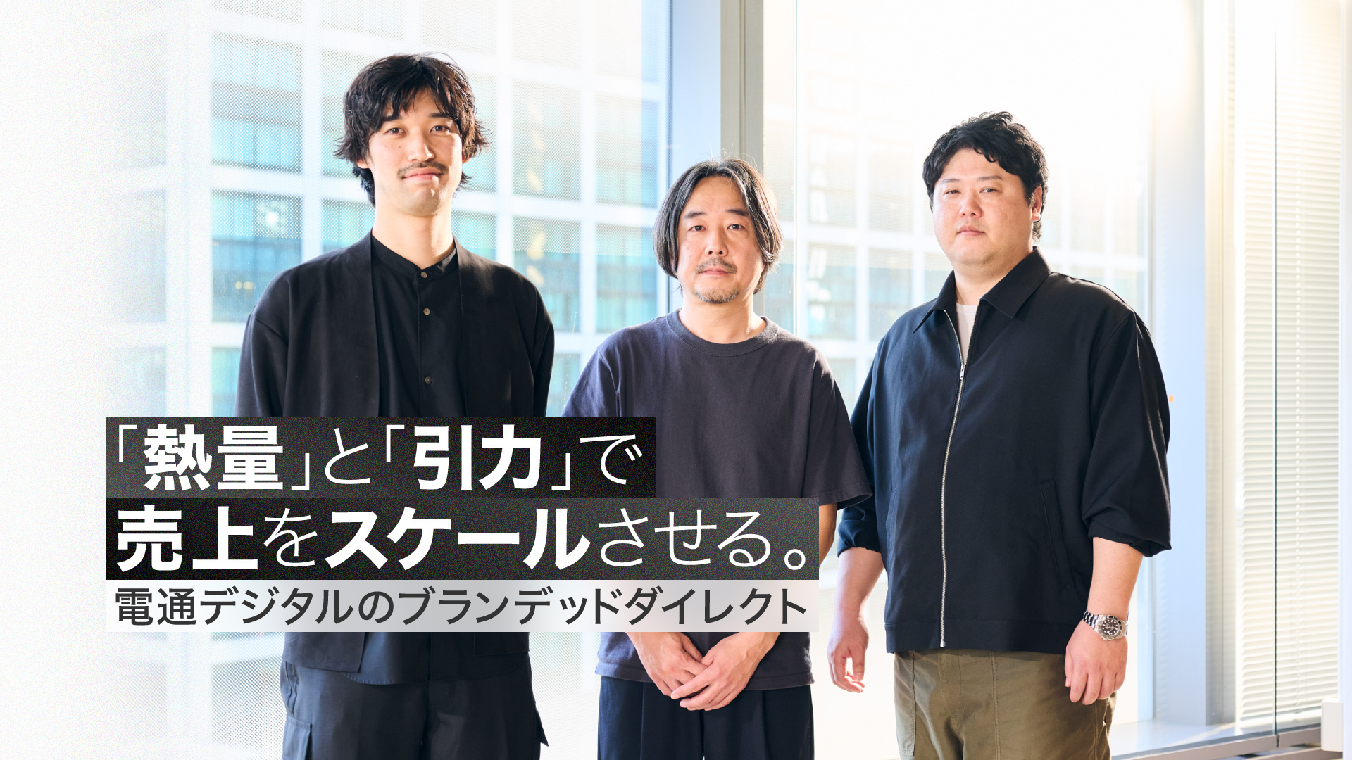 メインビジュアル：電通デジタルの永井、清水、村上の集合写真