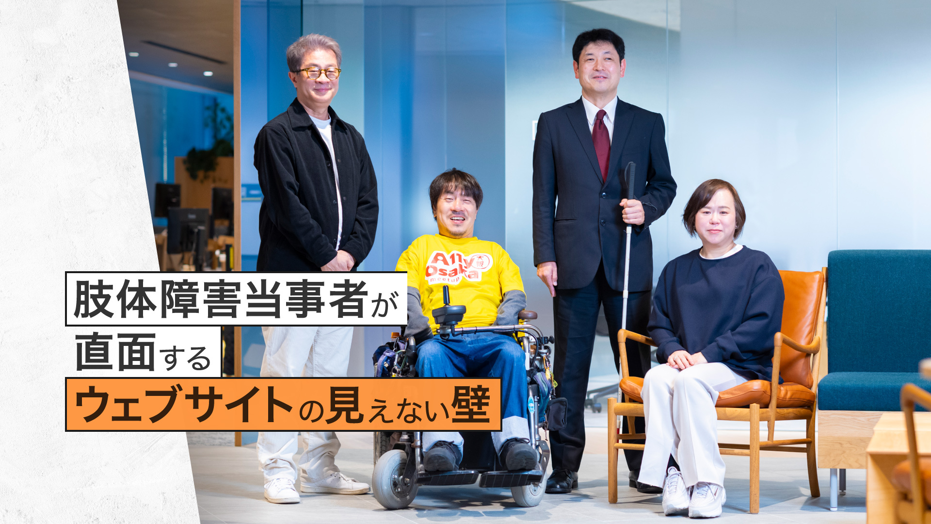 「肢体障害当事者が直面するウェブサイトの見えない壁」背景は登壇者の集合写真。左から植木氏、板垣氏、海瀬氏、千葉
