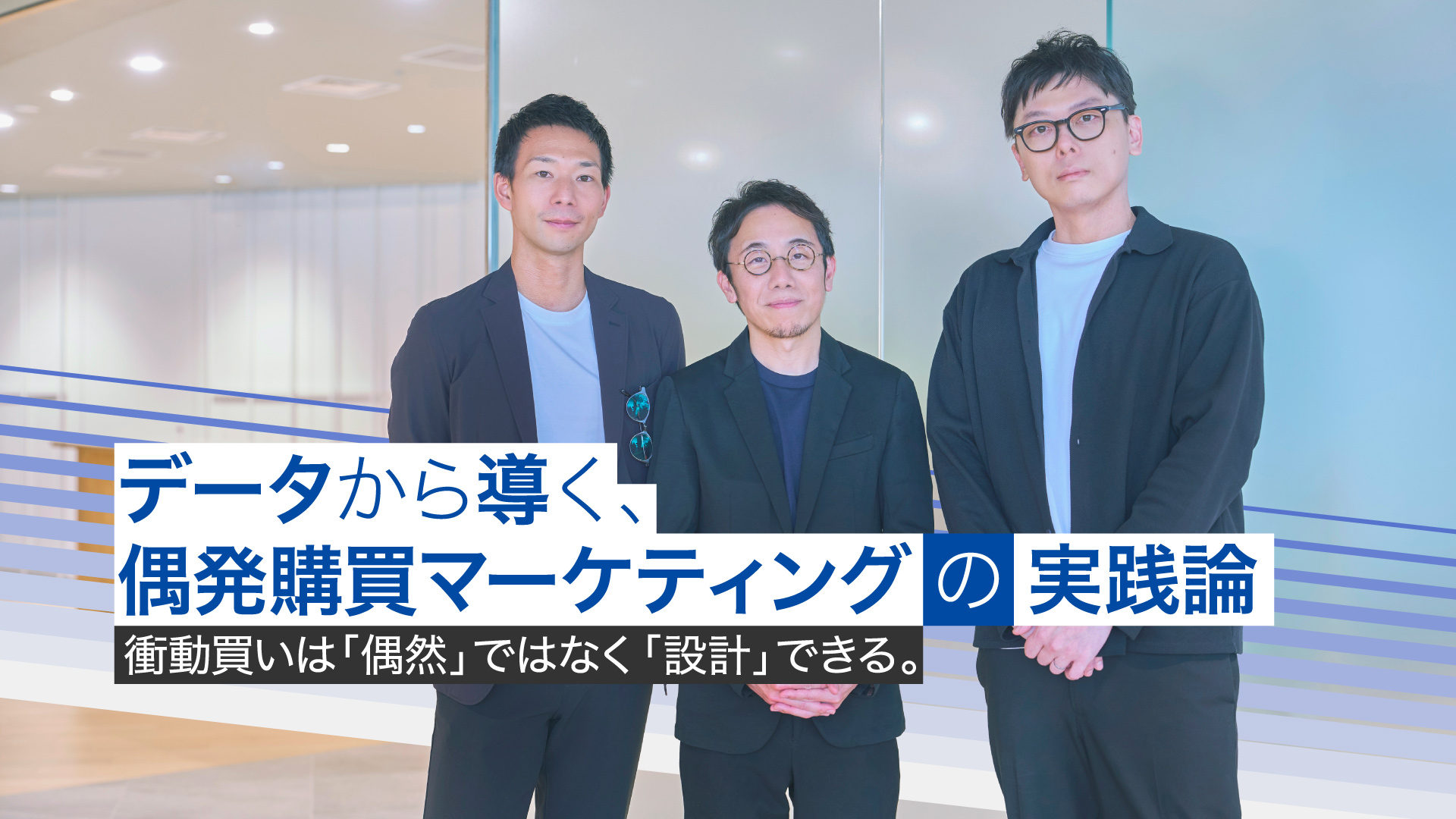 「衝動買いは「偶然」ではなく「設計」できる。データから導く、偶発購買マーケティングの実践論」背景は登壇者の集合写真。左から門脇、森永、草柳