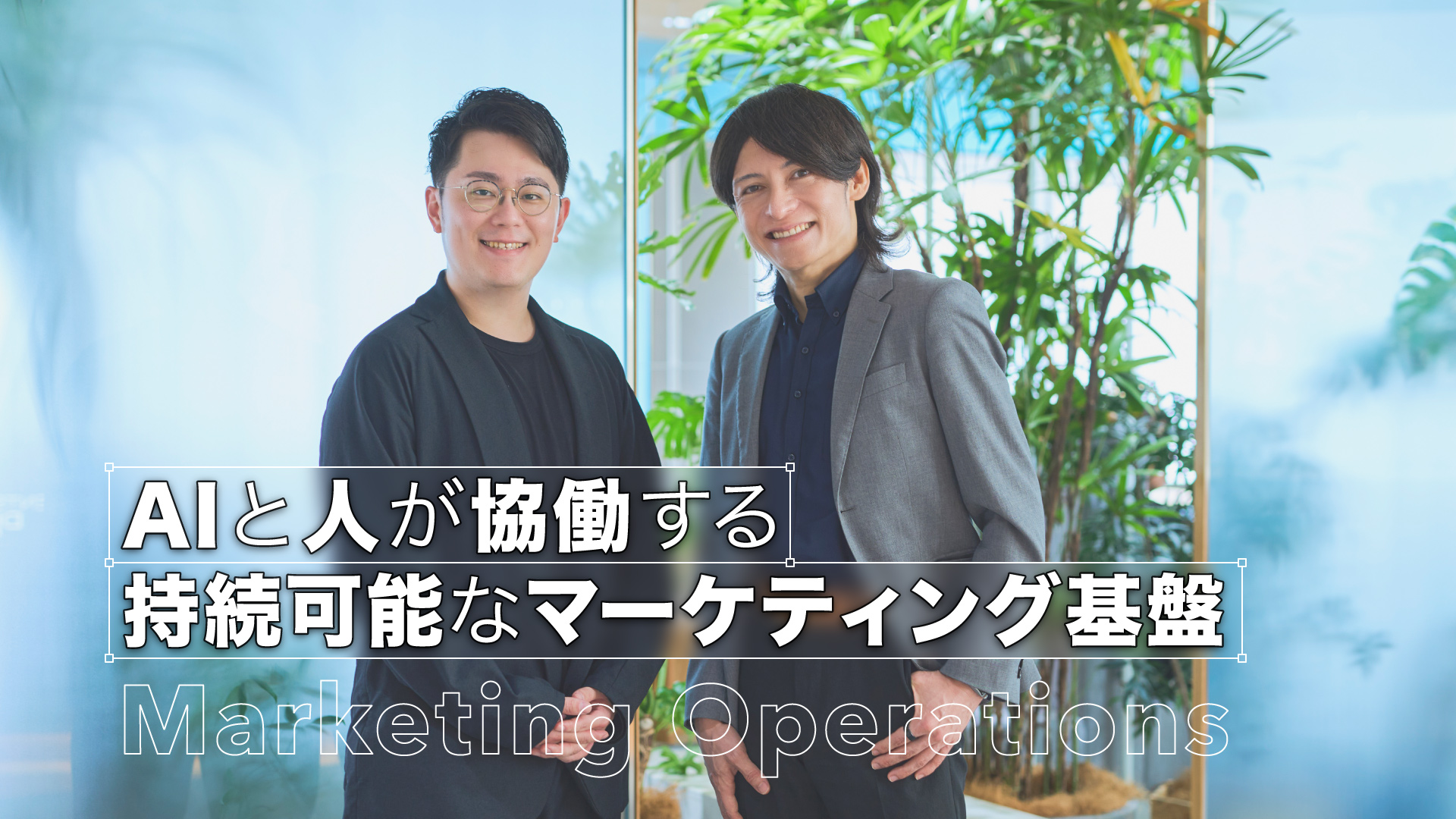 「AIと人が協働する持続可能なマーケティング基盤」背景は登壇者の集合写真。左から櫻井、毛利