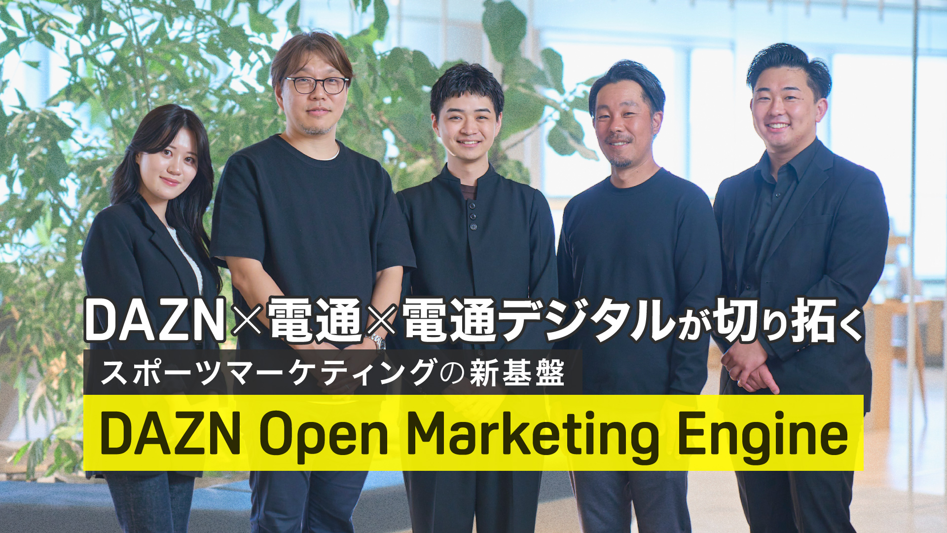 「DAZN、電通、電通デジタルが切り拓くスポーツマーケティングの新基盤。DAZN Open Marketing Engine」背景は登壇者の集合写真。左から勝澤 かりん氏、野瀬 大樹氏、針原 千尋氏、木村 崇宏氏、林 航佑