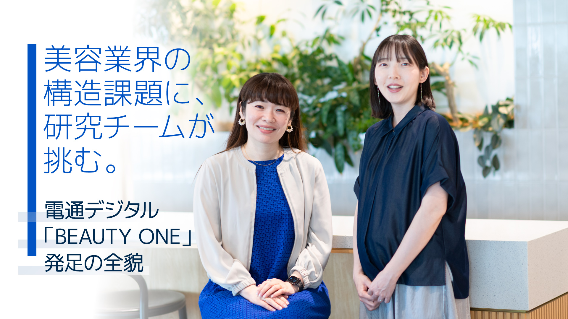 「美容業界の構造課題に、研究チームが挑む。電通デジタルBEAUTY ONE発足の全貌」背景は登壇者の集合写真。左から伊藤 めぐみ、高橋 理沙