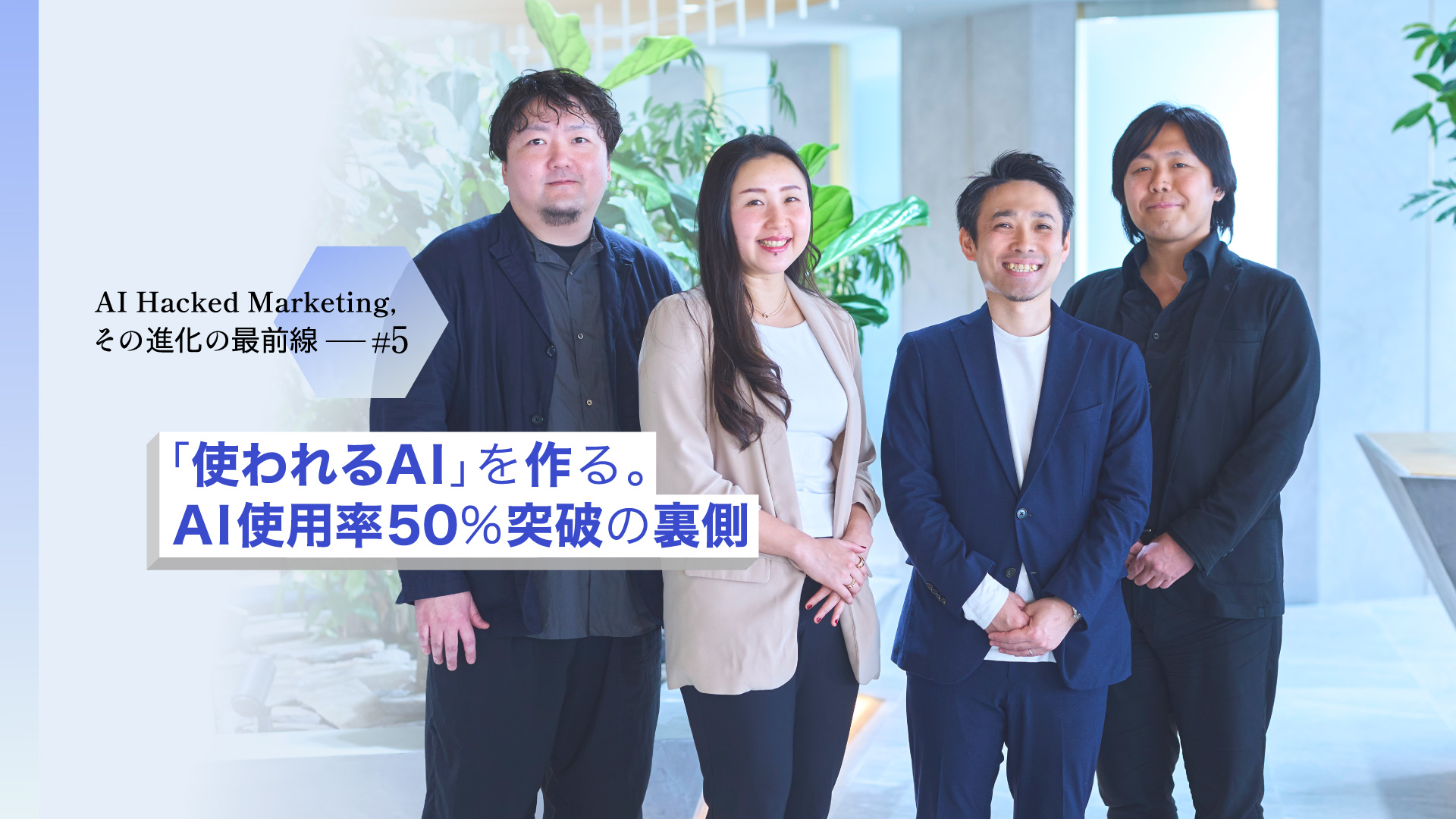 「使われるAIを作る。AI使用率50％突破の裏側」背景は登壇者の集合写真。左から勝谷 友秀、阿部 佳怜、新井 歩氏、坂本 新氏