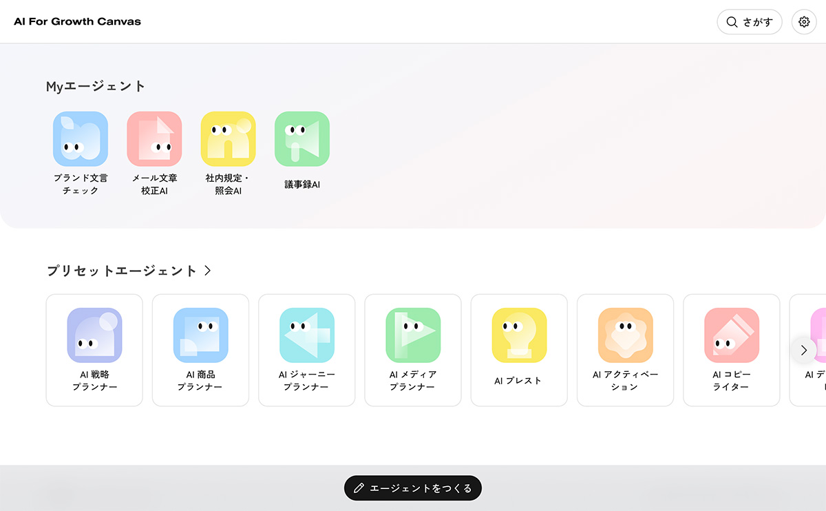 「AI For Growth Canvas」のUIイメージ。お気に入り登録をしたマイエージェントが並び、その下にはプリセットエージェントが並ぶ