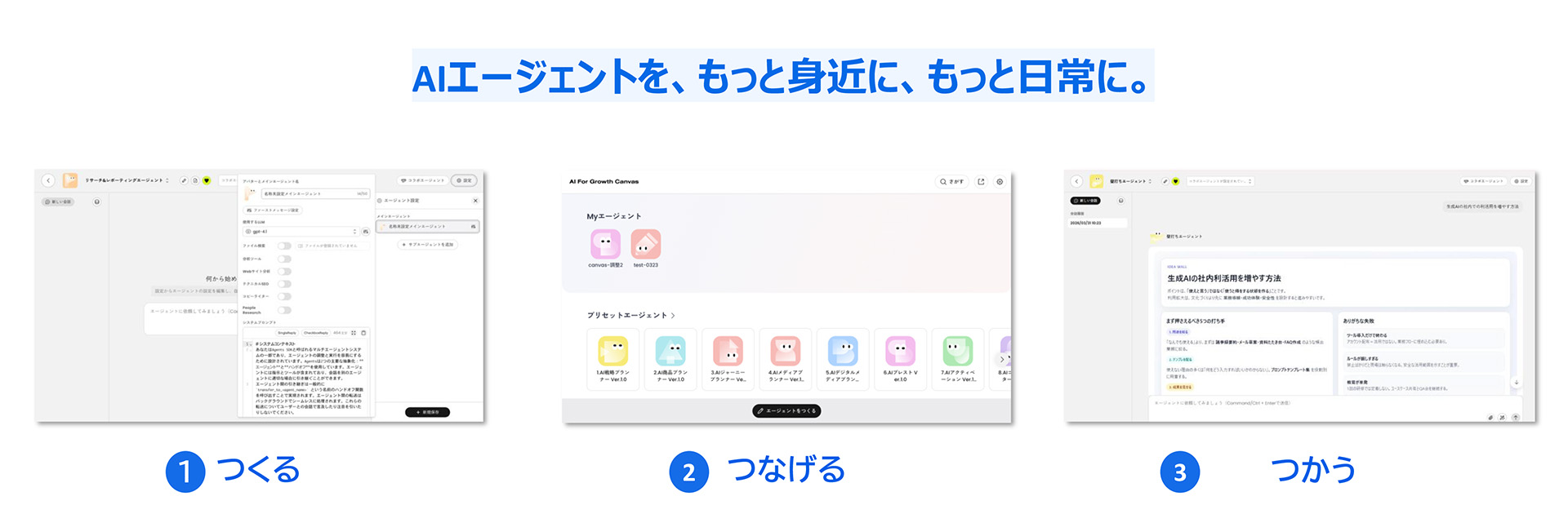 AIエージェントを作成し、公開し、使用することで、日常業務に取り入れ身近に感じられることを表す画像