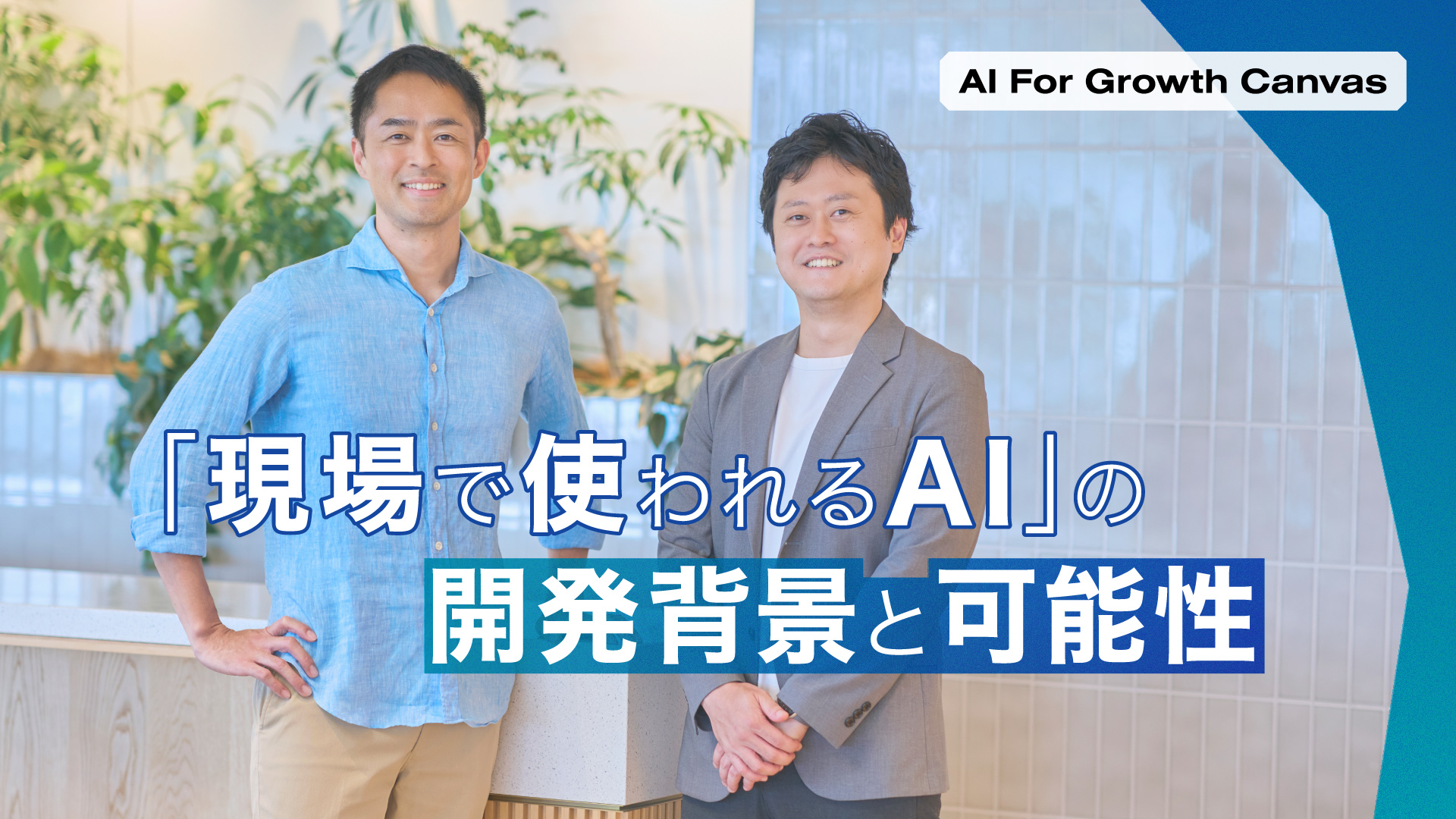 「現場で使われるAIの開発背景と可能性」背景は登壇者の集合写真。左から矢野 英一、渡部 隼平