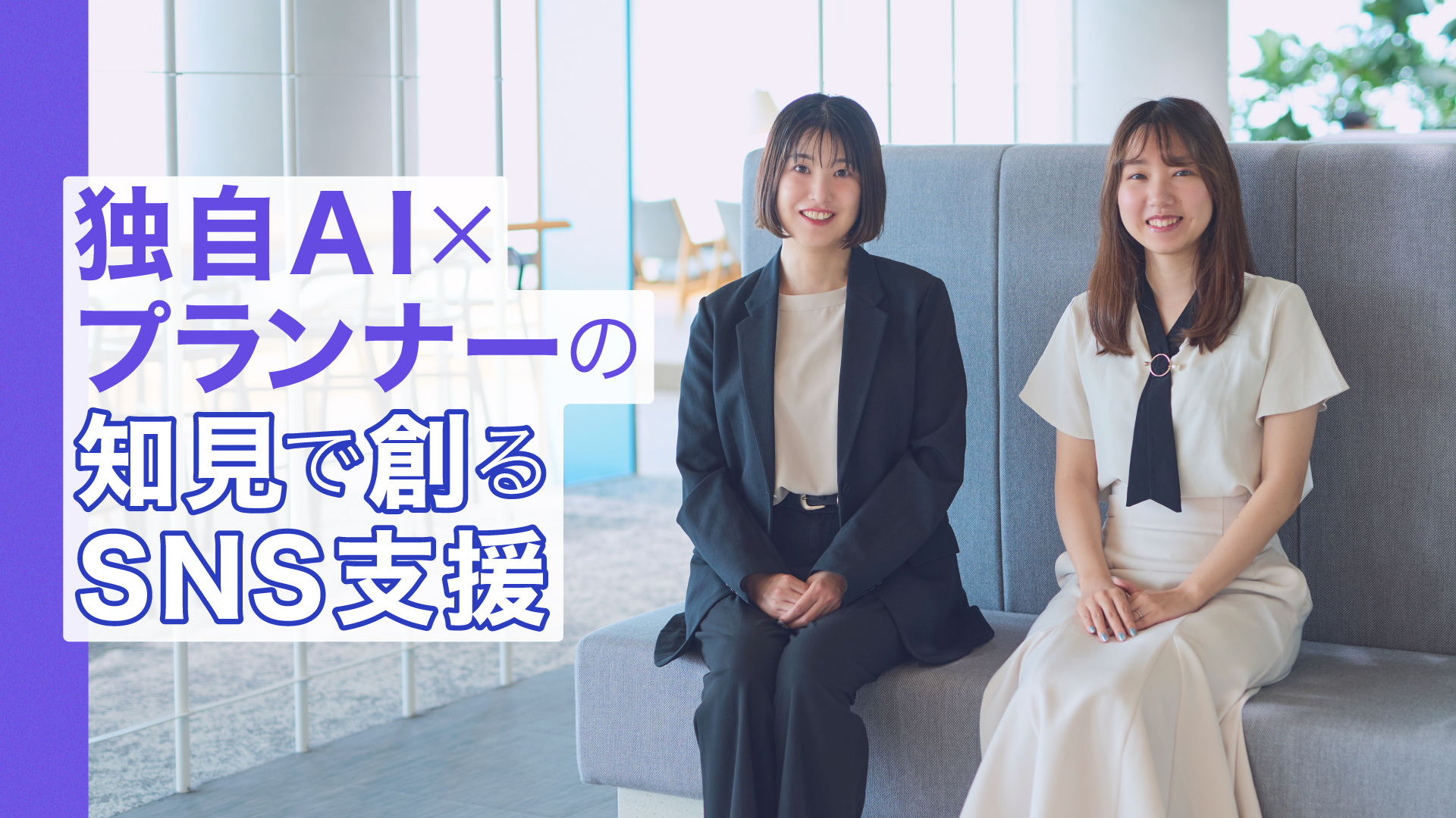 「独自AI×プランナーの知見で創るSNS支援」背景は登壇者の集合写真。左から三宅 秀香、矢部 みのり