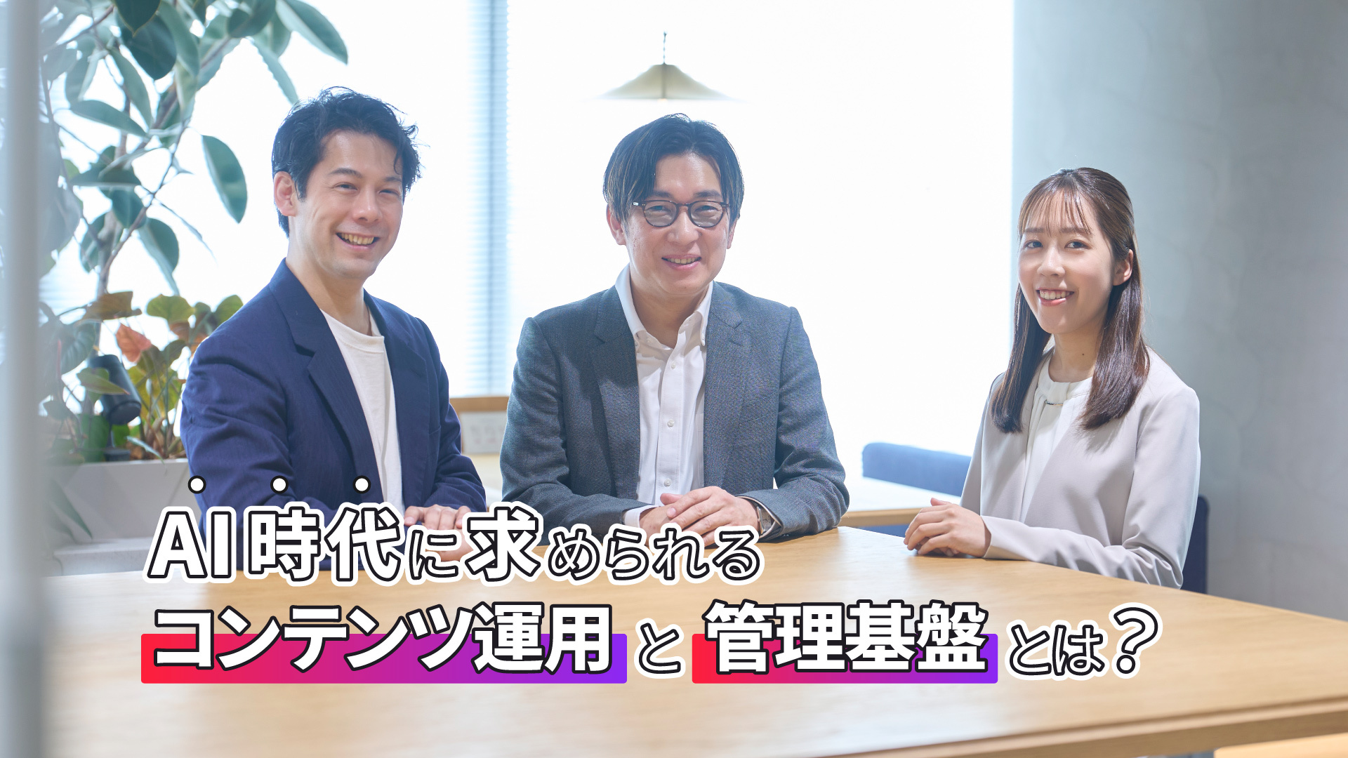 「AIがコンテンツを生み出す時代。企業に求められる運用と管理基盤とは」背景は登壇者の集合写真。左から栗原 健太、森澤 仁氏、常広 菜々子
