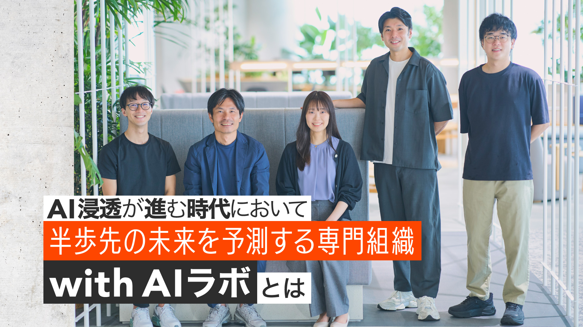 「AI浸透が進む時代において半歩先の未来を予測する専門組織、with AIラボとは」背景は登壇者の集合写真。左から小野下 雄大、池田 純一、森本 寧々、山崎 喜貴、森 俊貴