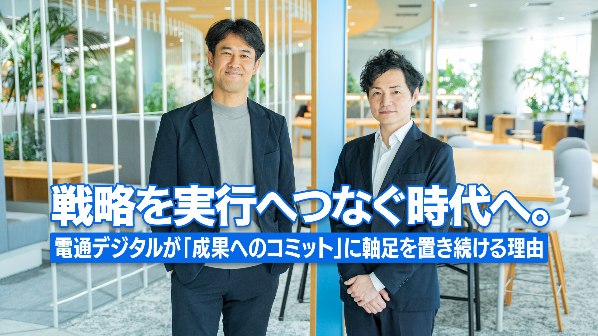 「戦略を実行へつなぐ時代へ。電通デジタルが成果へのコミットに軸足を置き続ける理由」背景は登壇者の集合写真。左から杉浦 友彦、杉本 晃一
