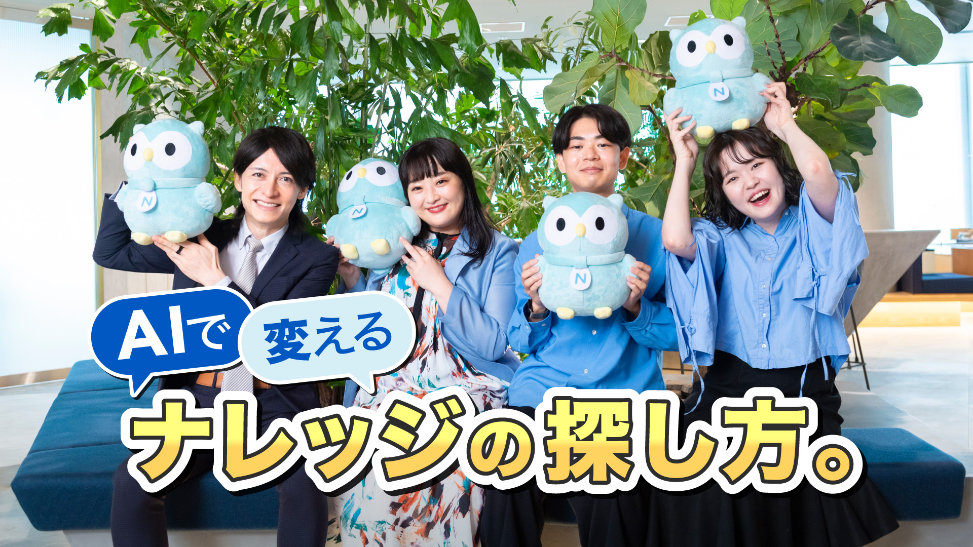 「AIで変える、ナレッジの探し方」背景は登壇者の集合写真。左から毛利 光太郎、安藤 かれん、安藤 太一、成宮 楓