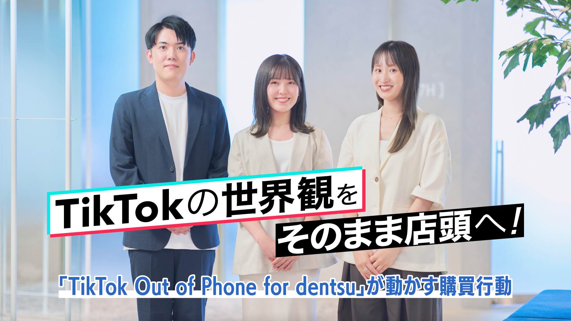 「TikTokの世界観をそのまま店頭へ。TikTok Out of Phone for dentsuが動かす購買行動」背景は登壇者の集合写真。左から小倉 久輝、桃谷 梓氏、六車 優香