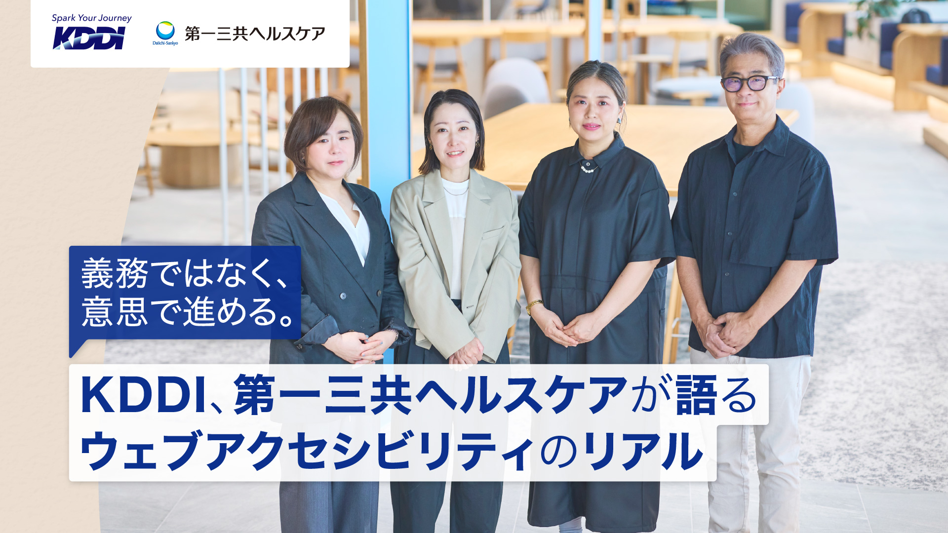 「義務ではなく、意志で進める。KDDI、第一三共ヘルスケアが語るウェブアクセシビリティのリアル」背景は記事参加者の集合写真。左から千葉、加藤氏、吉田氏、植木氏。左上にはKDDIと第一三共ヘルスケアの企業ロゴが掲載されている。