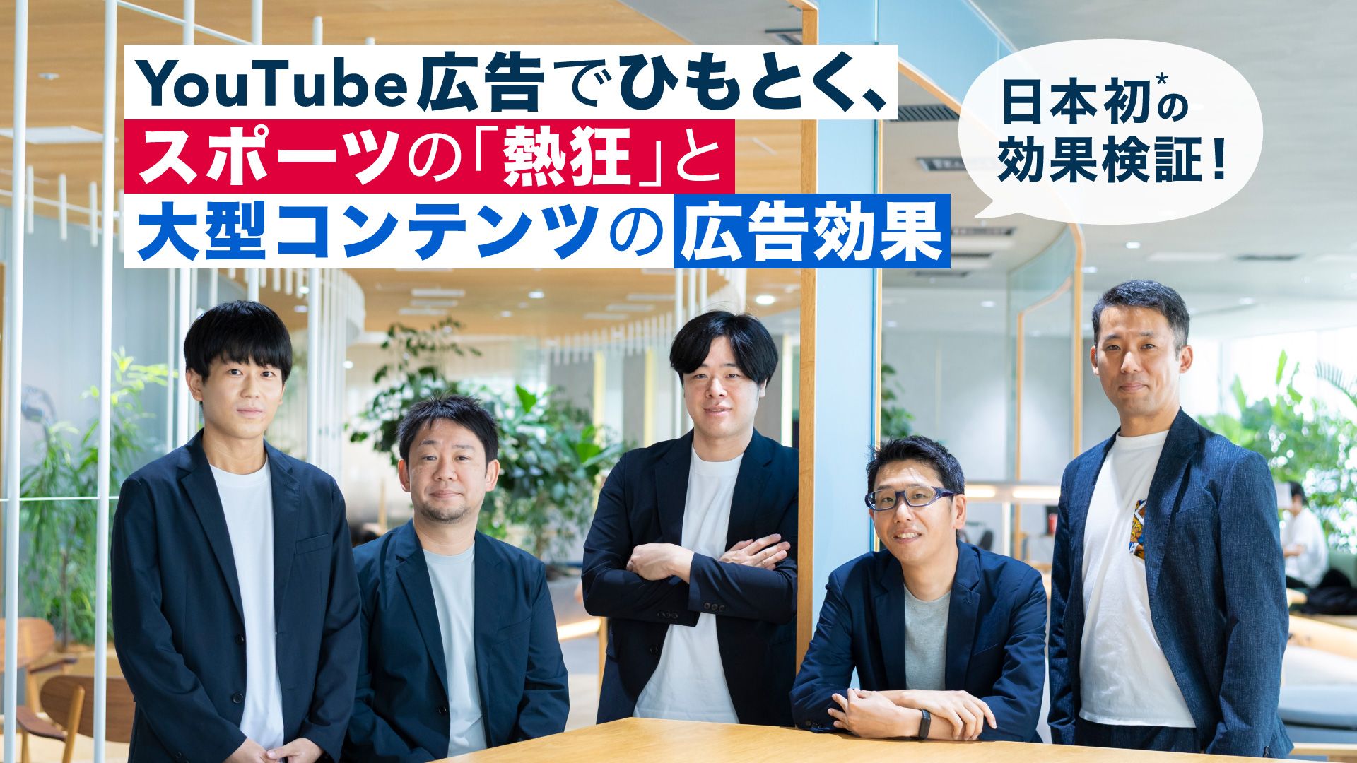 「日本初の効果検証。YouTube広告でひもとく、スポーツの熱狂と大型コンテンツの広告効果」背景は登壇者の集合写真。左から大澤 太我、諸橋 直也氏、榎 智和氏、森岡 史典氏、安藤 仁詩氏