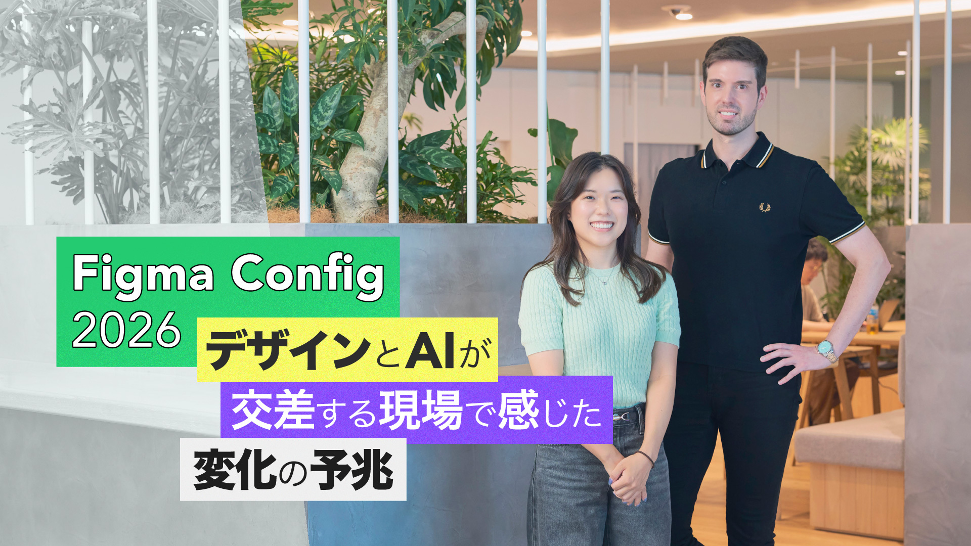 「Figma Config 2026、デザインとAIが交差する現場で感じた変化の予兆」背景は登壇者の集合写真。左から栗林 夏未、デムリエ・アントワーヌ