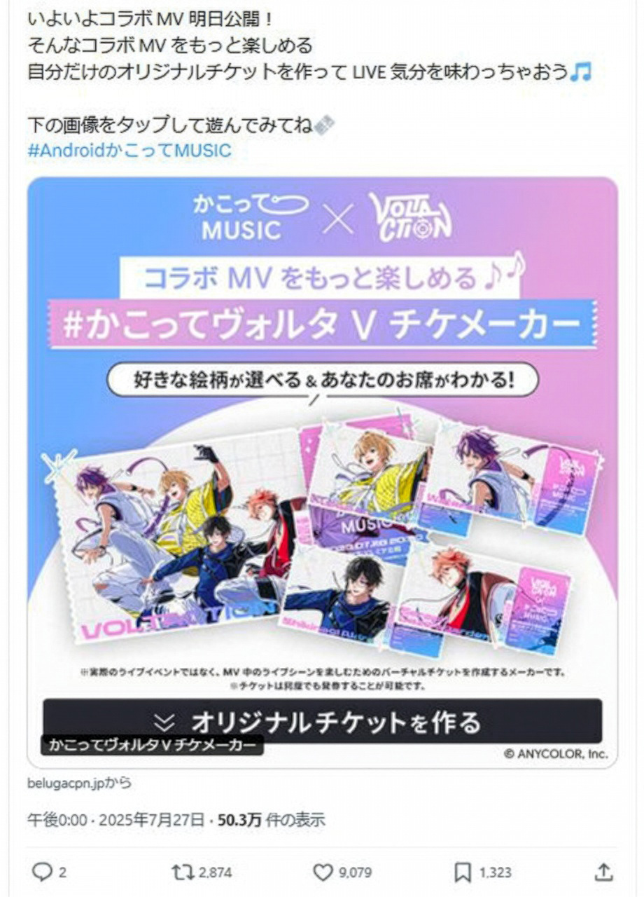 かこって検索とヴォルタクションのコラボについてのXのポスト