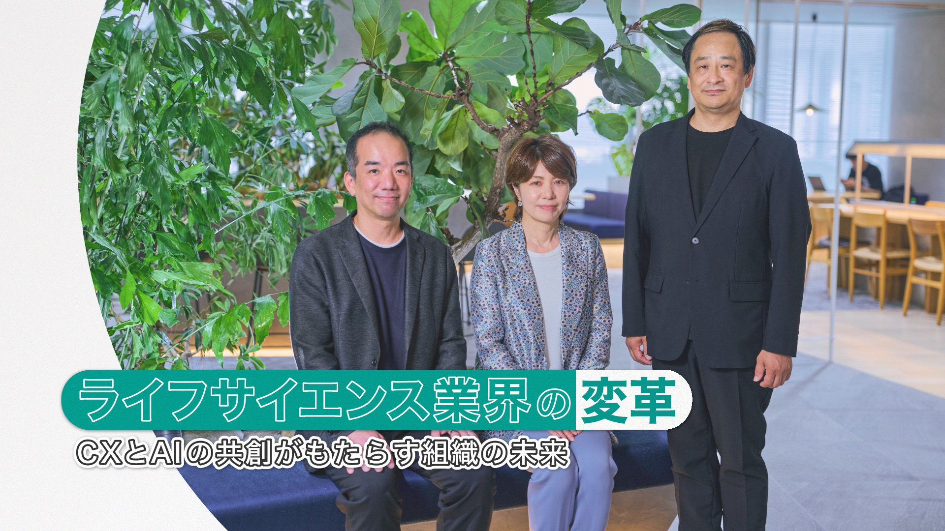 「ライフサイエンス業界の変革。CXとAIの共創がもたらす組織の未来」背景は登壇者の集合写真。左から水田 聖司、安田 裕美子、登坂 統彦