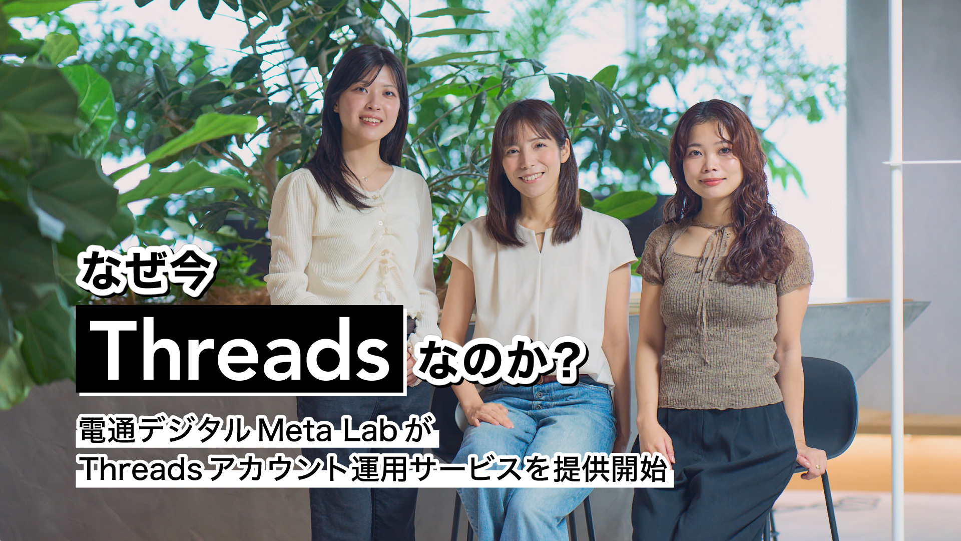 「なぜ今Threadsなのか？電通デジタルMeta LabがThreadsアカウント運用サービスを提供開始」背景は登壇者の集合写真。左から大竹 みのり、池宮 礼子氏、保坂 紀季