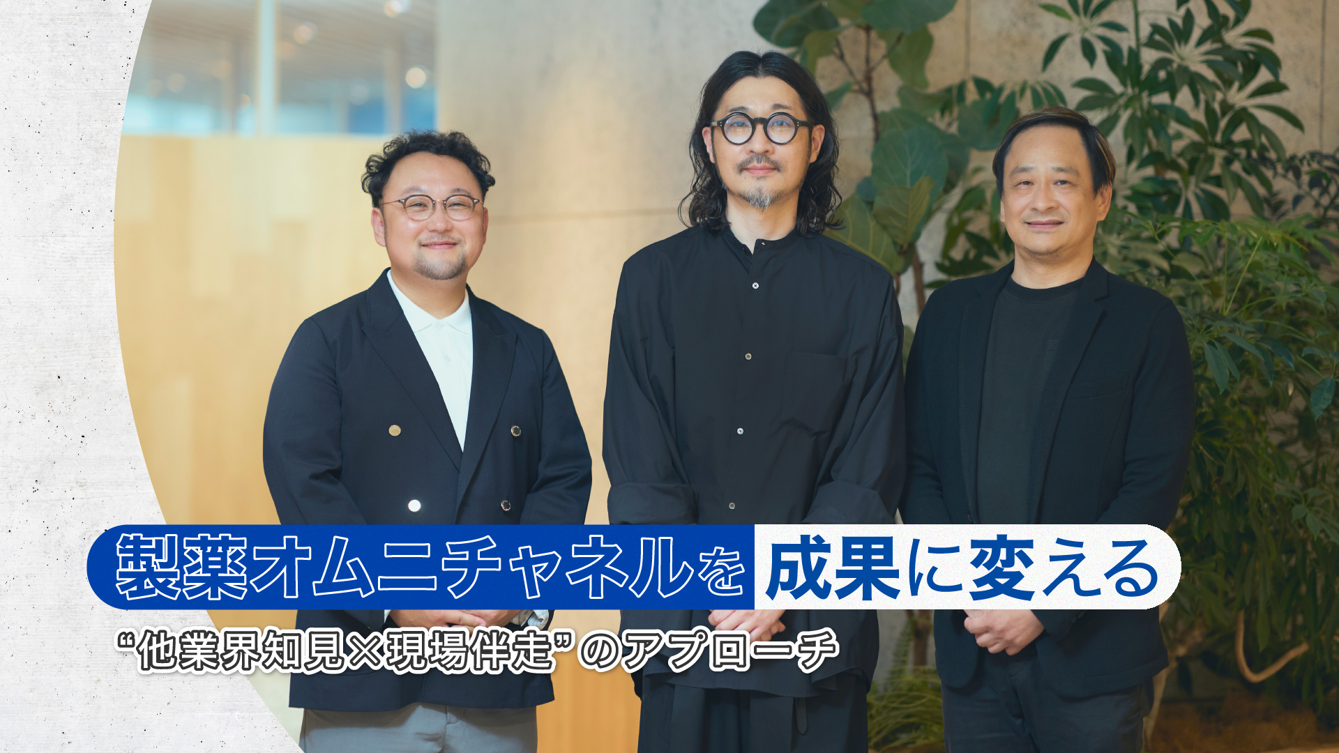 「製薬オムニチャネルを成果に変える。他業界知見と現場伴走のアプローチ」背景は登壇者の集合写真。左から狩野 洸寿、大船 良、登坂 統彦