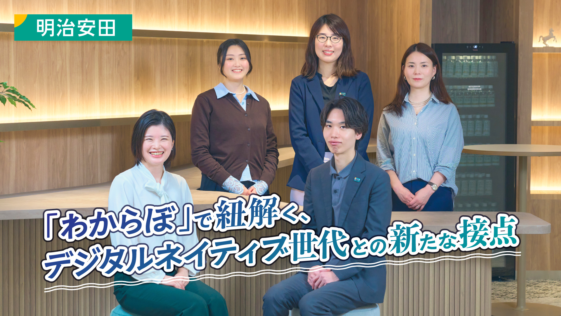 「わからぼで紐解く、デジタルネイティブ世代との新たな接点」背景は登壇者の集合写真。左から鎌田 夏生、工藤 萌、水野 有香氏、福島 拓己氏、高橋 朱実