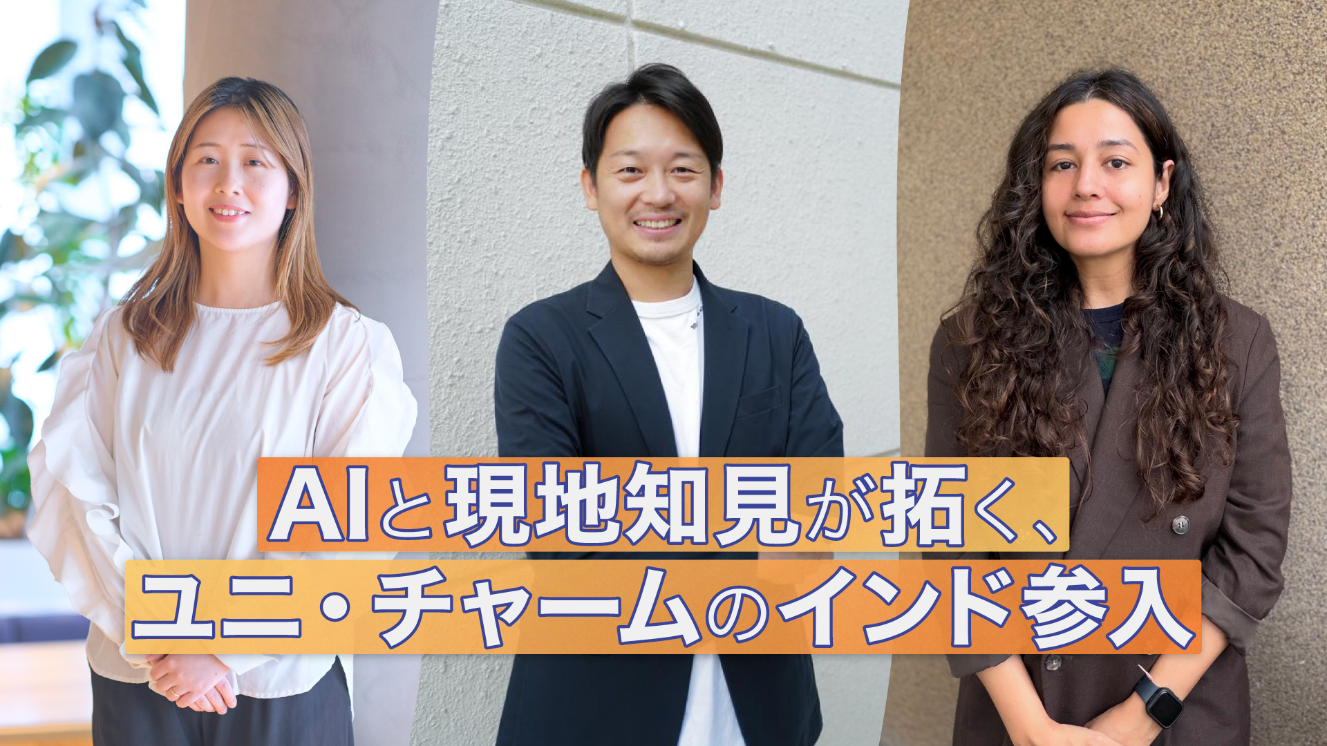「AIと現地知見が拓く、ユニ・チャームのインド参入」背景は登壇者の集合写真。左から清水 麻里子、高田 和憲氏、カルナ ダグル氏