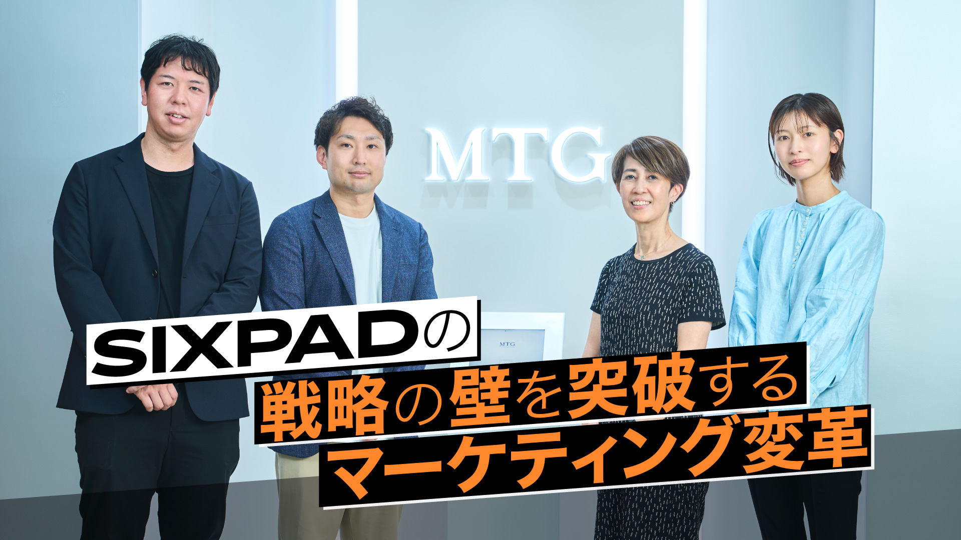 「SIXPADの戦略の壁を突破するマーケティング変革」背景は登壇者の集合写真。左から宮島 健人、岡村 祐太、石谷 桂子氏、山藤 柚季氏