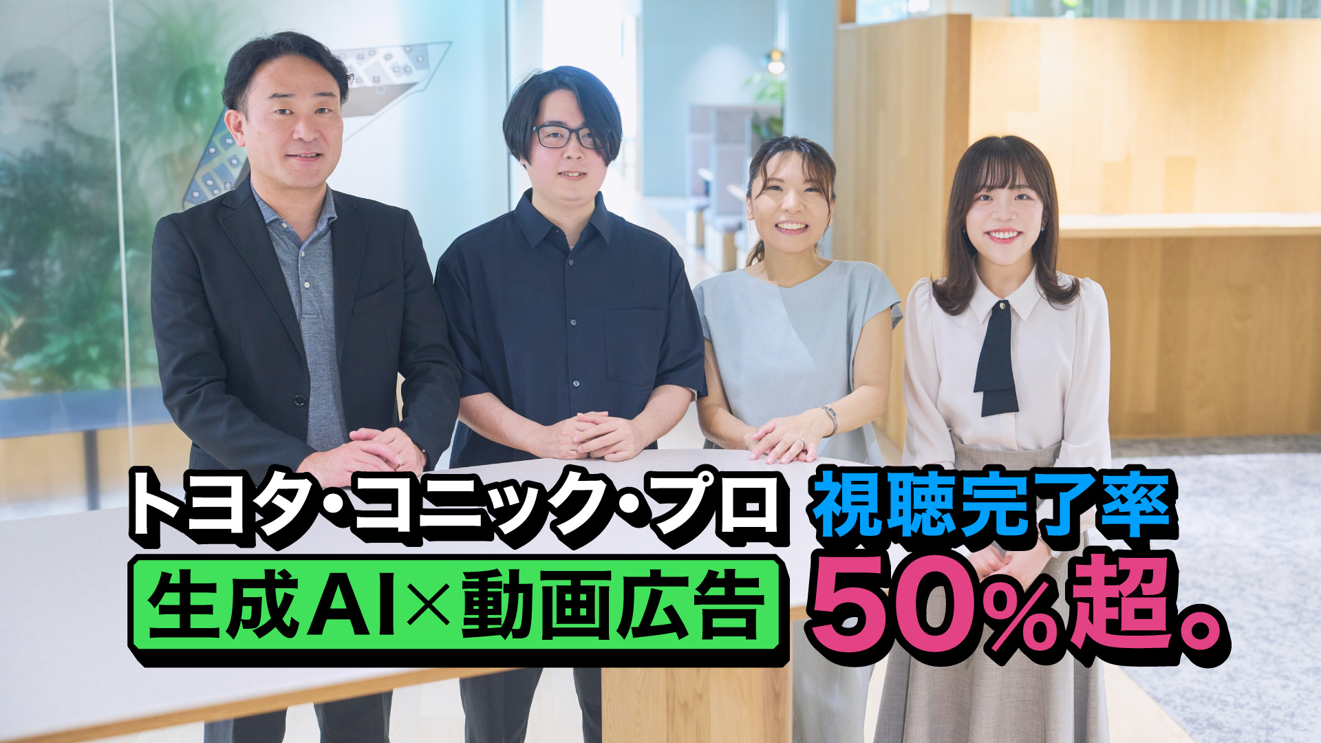 「トヨタ・コニック・プロ、生成AIを利用した動画広告の視聴完了率が50％超えを記録」背景は登壇者の集合写真。左から根石 康行氏、植村 智明、喜代田 有香、福島 ゆかり