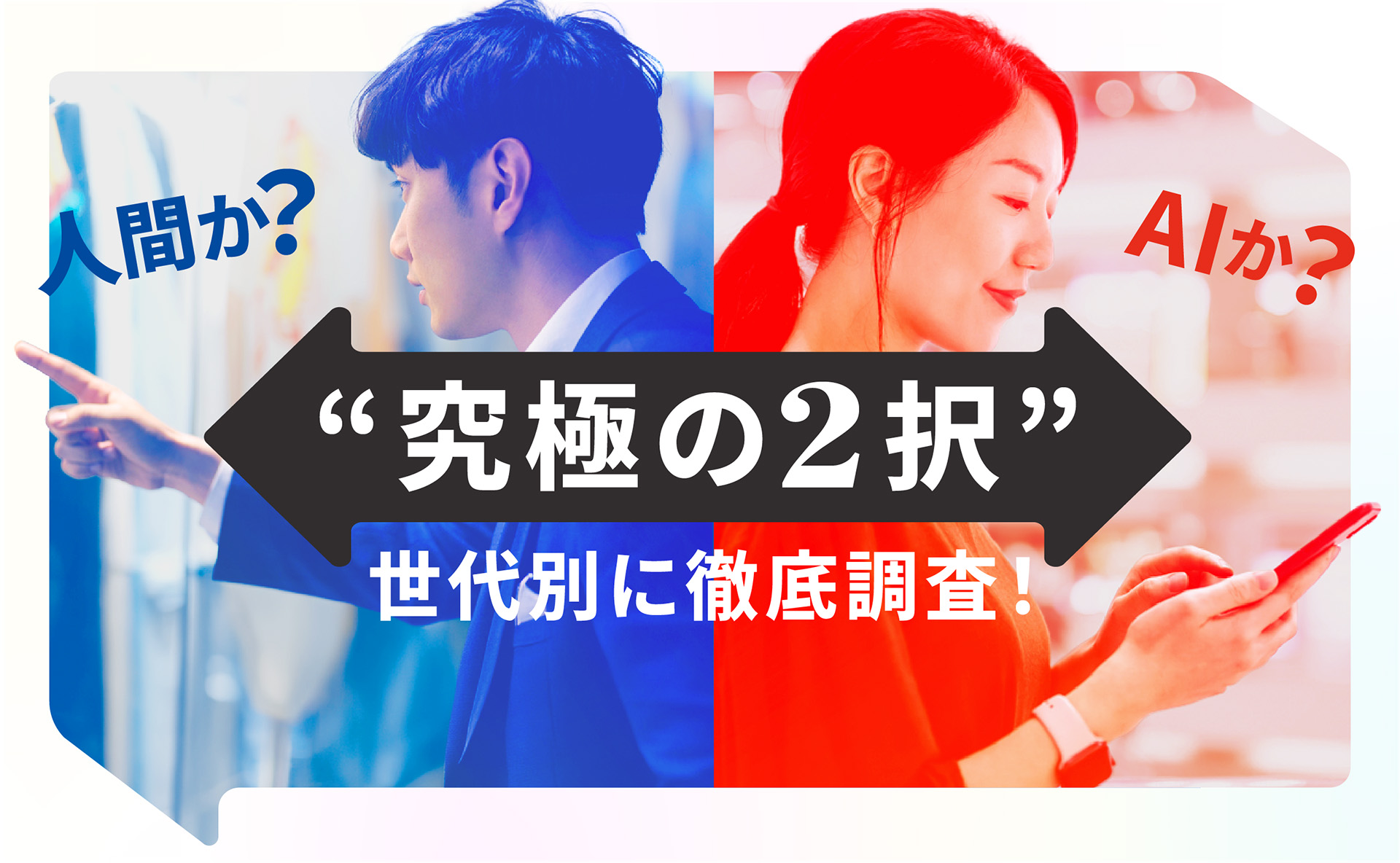 「人間か？AIか？究極の2択。世代別に徹底調査」