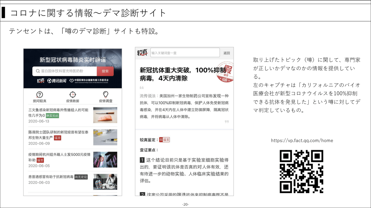 コロナに関する情報～デマ診断サイト